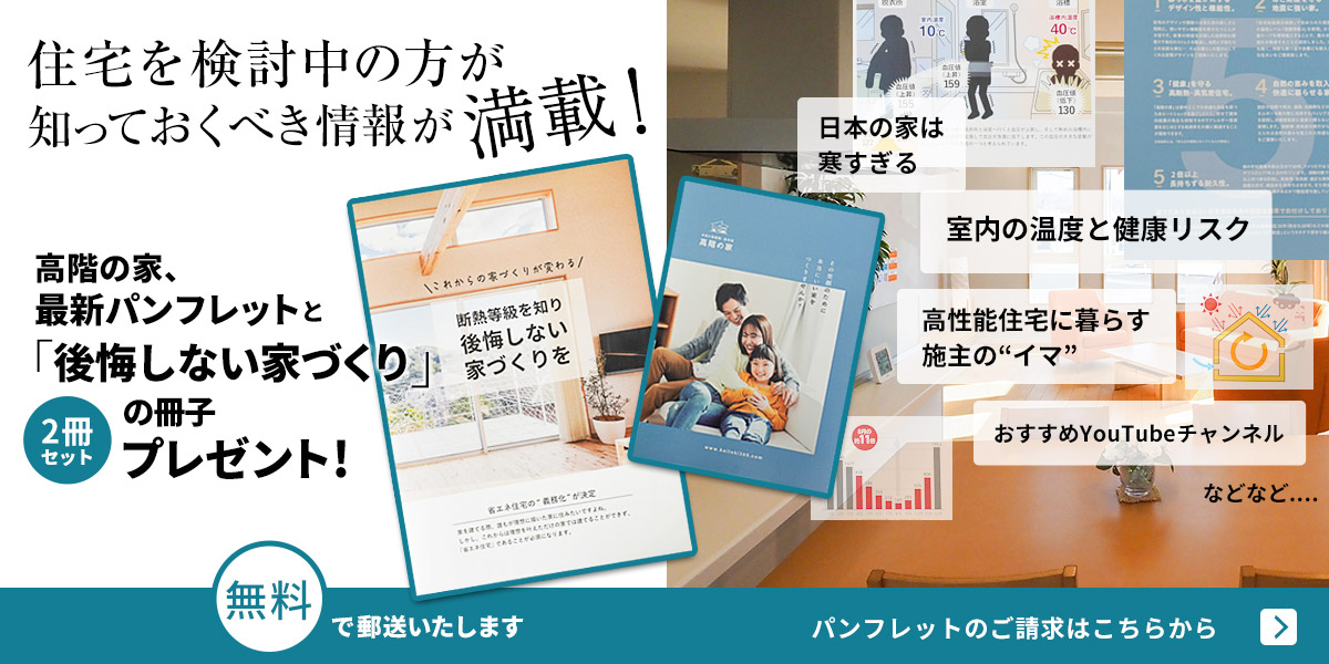高階の家、最新パンフレットと「後悔しない家づくり」の2冊を無料プレゼント