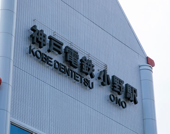 伝統工芸品そろばんの町、小野市