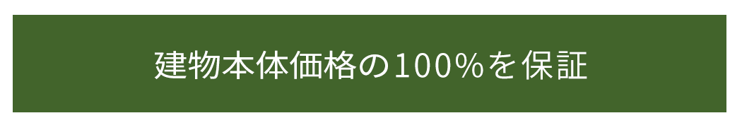 建物購入価格100%を保証