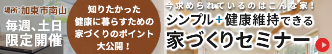 12月土日限定開催 家づくりセミナー