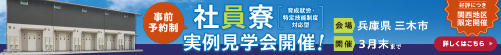社員寮実例見学会