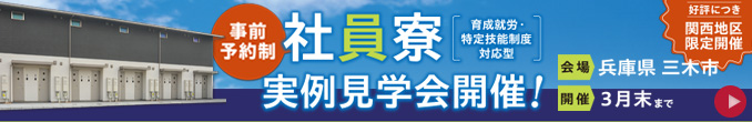 社員寮実例見学会