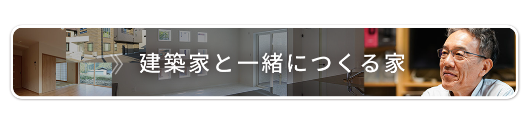 建築家と一緒につくる家
