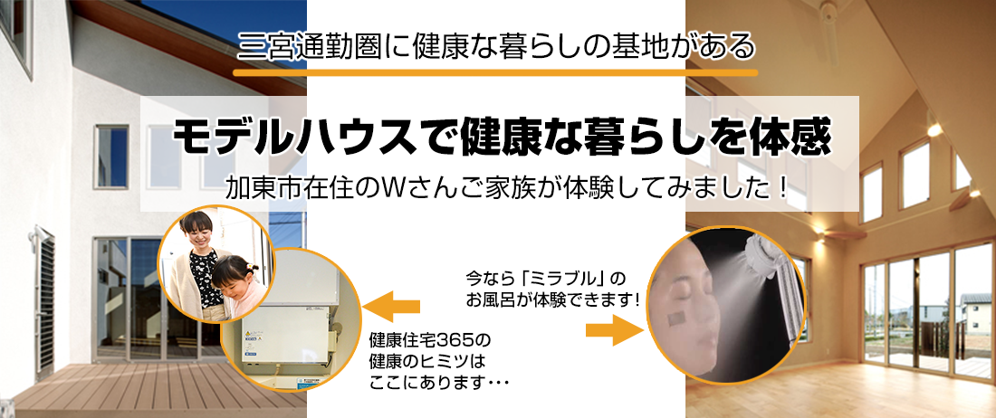 モデルハウスで健康な暮らしを体感