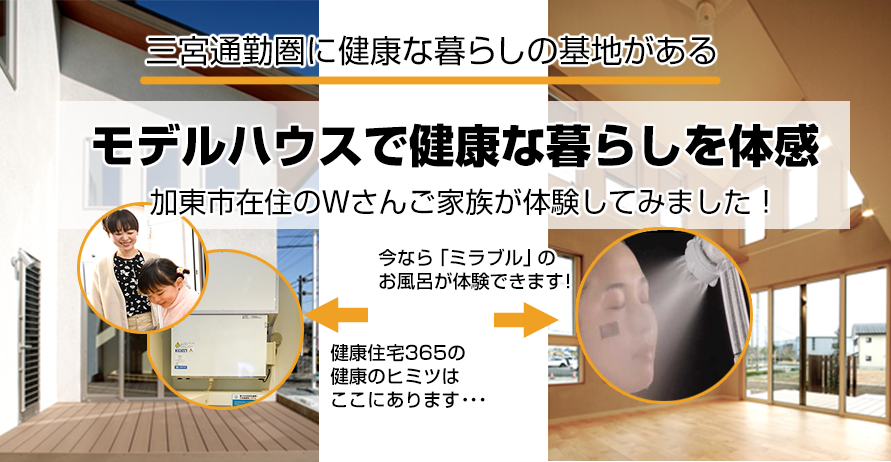 モデルハウスで健康な暮らしを体感