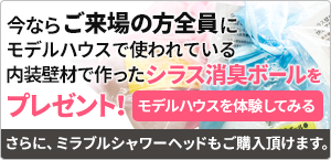 今ならご来場の方に内装壁材で作ったシラス消臭ボールをプレゼント！