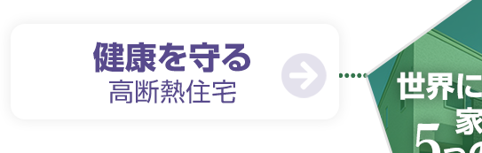 健康を守る高断熱住宅