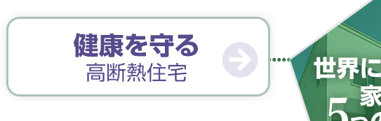 健康を守る高断熱住宅