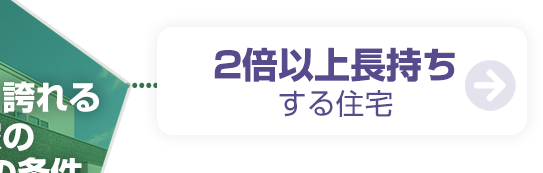 2倍以上長持ちする住宅