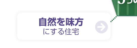自然を味方にする住宅