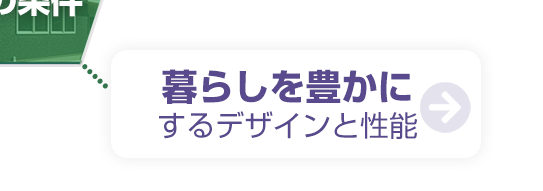 暮らしを豊かにするデザインと性能